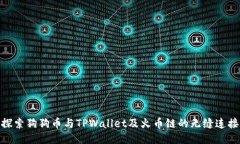 探索狗狗币与TPWallet及火币链的无缝连接