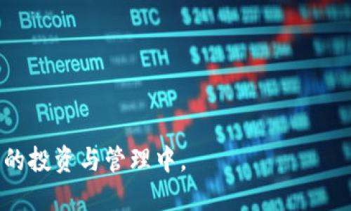 TPWallet里的BSC钱包属于什么网络？

在了解TPWallet中的BSC钱包所属于的网络之前，我们首先需要对TPWallet和BSC（Binance Smart Chain）有一个基本的认识。

什么是TPWallet？
TPWallet是一款专注于多链数字货币资产管理的钱包，致力于提供一个安全、便捷的用户界面，以便用户能够轻松管理他们的加密资产。TPWallet支持多种区块链网络，包括Ethereum、BSC、HECO等，用户可以通过这款钱包同时管理多种数字资产。其主要优势在于用户友好的操作体验和强大的安全性。

什么是BSC（Binance Smart Chain）？
Binance Smart Chain（币安智能链）是由全球知名加密交易所Binance推出的一条高性能区块链，主要用于支持去中心化应用（DApps）及智能合约。BSC以太坊兼容性为特征，使开发者能够在这一平台上轻松构建和部署应用。同时，BSC的独特设计使其能够处理高吞吐量的交易，并且交易成本相对较低。这些优点使其成为一个受欢迎的选择，尤其是在DeFi（去中心化金融）领域。

TPWallet里的BSC钱包属于什么网络？
TPWallet中的BSC钱包基于Binance Smart Chain网络。这意味着用户可以在TPWallet中创建、管理和交易基于BSC网络的数字资产。通过BSC钱包，用户能够访问各种去中心化应用程序和服务，包括但不限于去中心化交易所（DEX）、流动性挖矿、借贷平台等。由于BSC的高速度和低交易费用，用户可以通过TPWallet高效地进行交易和资产管理。

BSC钱包的功能特点
TPWallet中的BSC钱包具备多个功能特点，使其在数字货币资产管理中表现出色。这些功能包括：
ul
    li多资产支持：用户可以在BSC钱包中存储多种基于BSC网络的代币，包括BNB、BUSD等主流资产。/li
    li易用性：TPWallet提供了友好的用户界面，使新手用户也能够快速上手，轻松进行资产的收发和管理。/li
    li安全性：TPWallet注重用户资产的安全，采用多重安全机制保障用户的私钥和数字资产安全。/li
    li去中心化应用接入：通过BSC钱包，用户可以直接接入各种DApp，参与DeFi和NFT等热门领域。/li
/ul

相关问题探讨

1. BSC网络的优势是什么？
BSC网络作为一条快速发展的区块链，其优势主要体现在几个方面：
ul
    li高吞吐量：由于其设计的，BSC网络能够处理高并发交易，相比于其他区块链，交易速度显著提升。/li
    li低交易费用：在BSC上进行交易的成本较低，用户可以以比较小的成本完成转账和其他交易。/li
    li以太坊兼容性：BSC与以太坊的兼容性使得开发者可以轻松迁移或创建DApp，为生态系统带来了更多的创新与活力。/li
/ul
这些优势共同构建了BSC作为DeFi等领域热门选择的基础，吸引了大批开发者和投资者。

2. 如何在TPWallet中创建BSC钱包？
在TPWallet中创建BSC钱包的步骤相对简单，用户只需按照以下流程进行：
ol
    li下载并安装TPWallet：首先，用户需要在其设备上下载并安装TPWallet应用程序。/li
    li注册账户：按照提示导引创建新账户，需要设置一个密码并妥善保存备份信息。/li
    li添加BSC钱包：在应用界面选择“添加钱包”，并选择Binance Smart Chain作为目标网络。/li
    li完成设置：根据界面提示完成钱包的设置，包括备份助记词等一系列安全措施。/li
/ol
完成以上步骤后，用户便可在TPWallet中管理他们的BSC资产，进行相关操作。

3. TPWallet支持哪些其他区块链？
TPWallet虽然以BSC钱包著称，但它支持的区块链网络并不局限于此。其支持的主要区块链包括：
ul
    liEthereum：作为最早的智能合约平台，Ethereum依然是加密资产管理中不可忽视的力量。/li
    liHECO：火币生态链（HECO）同样是一个高性能的区块链，适合各种DApp的部署。/li
    liPolygon：对于扩展性的需求，Polygon（MATIC）也被TPWallet纳入支持，实现跨链操作。/li
/ul
这种多链的支持使得用户在资产管理上具有更大的灵活性与选择空间，可以方便地在不同链中进行资产转换和管理。

4. 使用BSC钱包的风险和注意事项有哪些？
虽然BSC钱包提供了众多便利，但用户在使用时仍需注意以下风险：
ul
    li智能合约风险：在调用DApp时，由于合约的复杂性，可能存在漏洞或执行错误，因此需选择信誉良好的DApp。/li
    li私钥安全：用户的私钥是资产的唯一保护，丢失或泄露私钥将直接导致资产损失，因此务必妥善保管并不要轻易分享。/li
    li市场波动：加密市场的价格波动剧烈，用户在参与交易时需保持高度警惕，以免因市场波动造成损失。/li
/ul
因此，用户在使用TPWallet及其BSC钱包时，务必要具备一定的风险意识和足够的知识储备，以确保资产安全并改善投资决策。

总结而言，TPWallet中的BSC钱包是用户管理和交易数字资产的重要工具。通过了解其所处的网络特性、优势、风险，用户可以做好充分准备，以更安全、高效地参与到加密货币的投资与管理中。