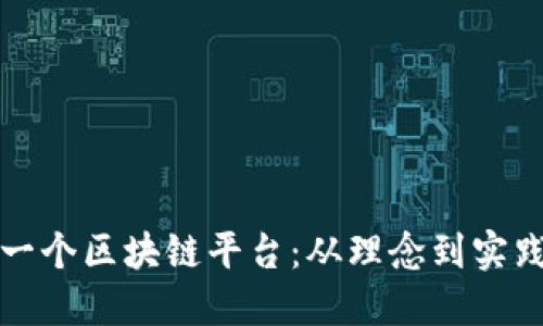 如何成功开通一个区块链平台：从理念到实践的全方位指南