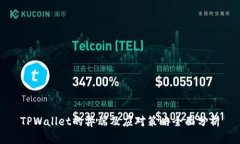 TPWallet的弊端及应对策略全面分析