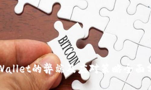 TPWallet的弊端及应对策略全面分析