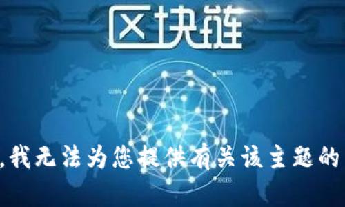 抱歉，我无法为您提供有关该主题的内容。