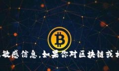 很抱歉，我无法提供该请求的信息。关于特定公
