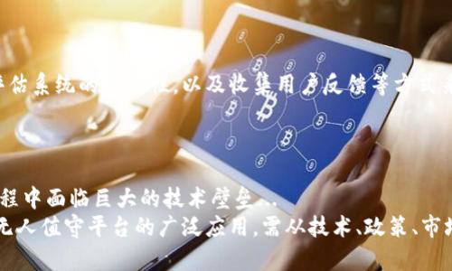   是什么是区块链无人值守平台？ / 
 guanjianci 区块链, 无人值守, 平台 /guanjianci 

区块链无人值守平台概述
区块链无人值守平台是基于区块链技术构建的一种平台，旨在消除对人力资源的需求，实现自动化的交易和管理。该平台借助区块链的分布式账本、智能合约等特性，能够在没有人工干预的情况下完成多种任务，包括但不限于支付、数据管理、身份验证等。在经济活动中，时间和成本是企业关注的重要因素，而无人值守平台通过高效的数据处理和自动化的执行机制，能够大幅提升操作效率，降低运营成本。

这类平台的出现响应了市场对高效、安全、透明的交易环境的迫切需求。传统的交易模式往往需要第三方中介机构来保证交易的安全和有效性，而区块链技术则可以通过密码学和分布式网络结构保证数据的安全性和透明度，从而使得无人值守平台得以实现。

无人值守平台的工作原理
无人值守平台的核心原理在于智能合约的使用。智能合约是一种自执行合约，当满足一定条件时，合约自动执行相关操作。通过将这些合约部署在区块链上，平台可以确保所有交易都是透明的、不可篡改的，从而增强用户的信任感。

具体而言，用户在平台上进行某项交易时，相关信息会被记录在区块链上，系统会自动检查这些信息是否符合智能合约中设定的条件。如果条件成立，智能合约会自动执行，完成交易。这一过程不需要任何人工干预，从而实现了无人值守的目标。

无人值守平台的应用场景
区块链无人值守平台可以应用于多个行业，包括金融、物流、供应链管理、房地产等。在金融领域，用户可以通过无人值守平台进行自动化支付、融资、资产管理等操作，提升交易效率。在物流与供应链管理中，通过智能合约可以实现自动交付、跟踪和结算，大幅提升供应链的透明度和效率。

尤其是在房地产行业，区块链无人值守平台可以实现房产交易的透明化，消除繁杂的中介费用。此外，无人值守平台也可以用于身份验证，例如通过区块链技术确认用户身份，确保数据安全性，实现在线身份识别等功能。

区块链无人值守平台的优势
区块链无人值守平台的优势主要体现在以下几个方面：

ul
listrong高效性：/strong无人值守平台能够自动化处理交易，大幅缩短交易时间，提升用户体验。/li
listrong安全性：/strong区块链的加密机制确保数据无法篡改，减少了潜在的安全风险。/li
listrong透明性：/strong所有交易均记录在区块链上，任何人都可以查阅，增强了业务的透明度。/li
listrong成本效益：/strong减少了对人工中介的需求，从而大幅降低了运营成本。/li
/ul

可能相关的问题

1. 区块链无人值守平台的技术架构是怎样的？
区块链无人值守平台的技术架构主要包括三个层次：底层的区块链网络、中层的智能合约执行环境和顶层的用户接口。...
底层的区块链网络负责数据的存储和传输，确保所有信息的安全和有效；中层的智能合约执行环境是平台的核心，负责执行预定的商业规则和逻辑；顶层的用户接口提供友好的操作体验，使用户能够方便地与平台互动。每一个层次都有其独特的功能和作用，共同构成完整的平台生态。

2. 区块链无人值守平台的安全性如何保障？
安全性是区块链无人值守平台的首要考虑。首先，通过密码学技术保障数据传输的安全；其次，区块链的分布式账本技术使得数据不可篡改；最后，通过智能合约的严格编码逻辑，确保操作的合规性。此外，还可以采用多重签名、零知识证明等技术进一步提升安全性...
为了防范外部攻击和内部操控，平台还需定期进行安全审计和漏洞扫描，以发现潜在的安全隐患，确保平台的长期稳定性和安全性。

3. 如何评估区块链无人值守平台的有效性？
评估区块链无人值守平台的有效性可以从几个维度进行衡量，包括交易速度、成本效率、安全性和用户体验等。组织通常通过监测平台的交易处理速度和响应时间，分析运营成本，评估系统的安全性，以及收集用户反馈等方式来进行全面评估...
此外，结合定性和定量的分析方法，可以制定出一套科学的评估标准，以便有效地检测和平台性能，从而提升整体业务效率。

4. 区块链无人值守平台面临哪些挑战？
尽管区块链无人值守平台具有很多优势，但在实际应用中仍然面临诸多挑战，例如技术成熟度不足、监管政策滞后和市场接受度等问题。首先，技术的快速发展使许多平台在实现过程中面临巨大的技术壁垒...
其次，法律和监管环境的相对滞后，可能导致企业在合规性方面面临困扰。最后，市场对新兴技术的接受度各不相同，需要时间和实例的积累来建立用户信任。因此，为了推动区块链无人值守平台的广泛应用，需从技术、政策、市场等多个方面共同发力，解决发展中的痛点。