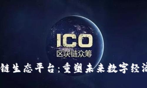 NE区块链生态平台：重塑未来数字经济的基石