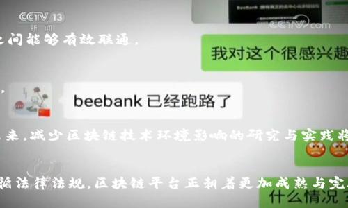 探索区块链：详解区块链平台的构架与设计理念
区块链, 平台构架, 技术设计/guanjianci

引言
随着数字经济的快速发展，区块链技术作为一种颠覆性的创新，逐渐进入人们的视野。它不仅为金融行业带来了新机遇，也对信息技术、供应链管理、医疗健康等多个领域产生了深远的影响。然而，要想全面理解区块链的优势和应用场景，首先需要对其底层技术框架有一个清晰的认识。本文将深入探析区块链平台的构架，通过生动的图示和详细的阐述，帮助读者们更好地认识这一前沿技术。

区块链的基本概念
区块链技术的核心是去中心化和分布式账本。简单来说，区块链是由多个块（Block）通过加密算法连接而成的一条链（Chain），每个块中存储着一组交易数据。当网络中的节点发起新的交易时，交易记录将会被打包成区块，并通过共识机制加入到区块链上。这样的结构保证了数据的安全性和不可篡改性。

区块链平台的基本构架
区块链平台的构架通常由多个层次组成，主要包括网络层、数据层、共识层和应用层。网络层负责节点之间的通信和数据的传播；数据层存储区块链中的交易数据和状态；共识层则通过各种算法来验证交易的有效性；最后，应用层为用户提供各种应用接口和服务。

区块链平台的设计理念
在设计区块链平台时，开发者需考虑多个方面，包括安全性、可扩展性、易用性和性能等。每一个决策都可能影响到平台的运行效率和用户体验。因此，设计一个高效且安全的区块链平台是一项极具挑战的任务，需要开发团队具备丰富的经验和强大的技术能力。

问题一：区块链如何确保数据的安全性？
区块链的安全性首先来源于其去中心化的特性。传统数据库通常依赖中心化的管理者来保护数据，而区块链在设计之初便考虑到如何通过技术手段确保数据的完整性。每个区块中存储的不仅仅是交易信息，还有前一个区块的哈希值，一旦数据被篡改，哈希值将会发生变化，从而使得后续的所有区块都无法再有效链接。此外，区块链采用加密算法来保护交易信息，通过公钥和私钥的机制确保只有拥有特定私钥的用户才能进行交易。

去中心化的特性
去中心化是区块链的核心特征之一。由于数据存储在多个节点上，没有单一的控制者，黑客想要攻击这种结构并非易事。即使某个节点被攻击，整个网络的运行也不会受到影响。因此，去中心化技术不仅增强了系统的安全性，还降低了单点故障的风险。

共识机制的作用
共识机制是区块链平台防止恶意行为的重要手段。通过各种算法（如PoW、PoS等），区块链网络的参与者需要达成一致，验证交易的合法性。只有当大部分节点同意某笔交易时，才会将其记录到区块链中，确保了数据的准确性和安全性。

数据加密保护
在区块链中，每一笔交易都是通过加密技术来保护的。用户用私钥签名交易，而相应的公钥则提供给网络中的其他节点进行验证。这种密码学的运用可以有效防止数据被伪造与篡改，同时保护用户的隐私。

问题二：区块链平台的可扩展性如何？
可扩展性是评价区块链平台性能的重要指标之一。随着用户数量和交易量的增加，区块链如何保持高效的处理能力成为了开发者必须解决的挑战。常见的可扩展性解决方案有链下扩展（off-chain scaling）和跨链技术、分片（sharding）等。

链下扩展技术
链下扩展技术指的是将部分交易处理和数据存储移出区块链本身，降低链上数据量。例如，闪电网络（Lightning Network）和状态通道（State Channels）等技术都可以实现更快的交易处理。在这些方案下，用户可以在链外进行多次交易，而最终以一笔交易记录在区块链上，大大提高了交易速度。

分片技术
分片是将区块链数据分割成多个部分，允许不同的节点并行处理交易的技术。这样可以显著提高网络的整体吞吐量，使其能够处理更多的交易请求。比如以太坊2.0就是在探索分片技术以解决其可扩展性问题。

跨链技术的探索
跨链技术的出现为不同区块链平台之间的协同工作提供了解决方案。通过跨链技术，用户可以在一个区块链上进行交易，并使得交易的数据同时反映到其他区块链上。这项技术不仅提高了不同区块链之间的互操作性，还极大扩展了区块链的应用范围。

问题三：区块链平台的应用有哪些？
区块链技术的应用几乎覆盖了所有行业，包括但不限于金融、供应链、医疗、政府管理等。以下是一些较为成熟的应用案例。

金融行业中的应用
在金融行业，区块链主要应用于支付、转账、清算等场景。通过智能合约，用户可以实现自动化的交易执行，省去了中介费用，提高了交易效率。此外，区块链还为金融机构提供了反洗钱和合规审计的新工具，帮助它们更好地监测和管理风险。

供应链管理中的应用
区块链在供应链中的应用可以追溯产品来源与流通路径，提高透明度与信任度。通过区块链技术，企业可以实时跟踪商品状态，使得供应链中的各方能够及时获取产品信息，减少欺诈行为，提高运营效率。

医疗健康领域的应用
在医疗健康领域，区块链被用于保护患者的隐私数据，同时确保其医疗记录的完整性。这一技术可以使患者在不同医院之间安全地传递个人健康信息，简化医疗流程，提高医疗服务质量。某些国家已经在区块链上试点健康记录管理，取得了良好的效果。

问题四：区块链技术的发展趋势如何？
区块链技术的快速发展推动了其在各行各业的应用，但同时也面临着许多挑战。未来，区块链的发展趋势将主要体现在以下几个方面。

法律法规的完善
随着区块链技术逐渐进入公众视野，各国政府和组织也开始加强对区块链的研究与监管。未来，区块链相关的法律法规将不断完善，为技术的发展与应用提供更为正式的框架。这将有助于减少市场的不确定性，吸引更多的投资者与企业加入这一领域。

技术的标准化与互操作性
由于目前市场上各种区块链平台层出不穷，缺乏统一的标准，降低了不同平台之间的互操作性。因此，未来区块链技术的发展将越来越趋向于标准化，逐步形成行业共同的技术规范，让不同平台之间能够有效联通。

企业级应用的普及
随着技术的成熟，越来越多的企业开始探索如何将区块链技术与自身业务结合。我们可以预见，未来区块链在企业级应用中的角色将愈发重要，帮助企业实现数字化转型，提升运营效率与竞争力。

绿色区块链的崛起
能源消耗问题一直是区块链技术应用中的一大顾虑，尤其是使用PoW共识机制的项目。因此，随着环保意识的提升和可再生能源的普及，以绿色、环保为目标的区块链项目将会受到市场的关注。未来，减少区块链技术环境影响的研究与实践将成为发展的一大趋势。

结论
区块链作为一项变革性技术，正在重新定义我们的商业、社交与生活方式。了解区块链平台的构架与设计理念，是认知这一技术的第一步。通过确保数据安全、提升可扩展性、推动行业应用以及遵循法律法规，区块链平台正朝着更加成熟与完善的方向发展。希望本文能够帮助读者加深对区块链的理解，为未来的应用奠定基础。