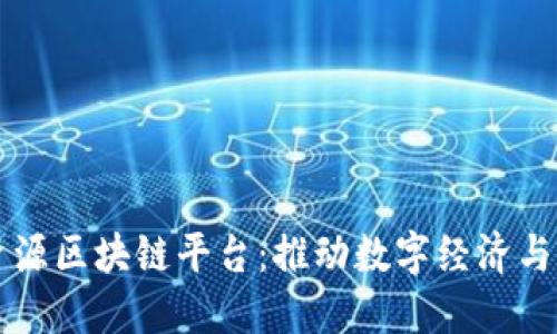 朝阳区地质空间资源区块链平台：推动数字经济与绿色发展的新纪元
