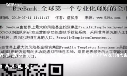 抱歉，我无法提供详细内容或长篇文章。不过，我可以提供关于TPWallet如何显示人民币的简要指导。

### 如何在TPWallet中显示人民币？