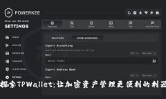 探索TPWallet：让加密资产管理更便利的利器