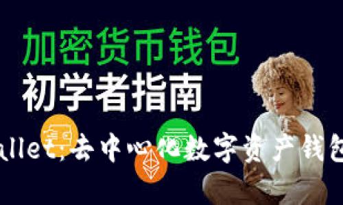 全面解析TPWallet：去中心化数字资产钱包的优势与应用