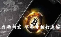 全面解析区块链钱包平台的研发：从零开始打造