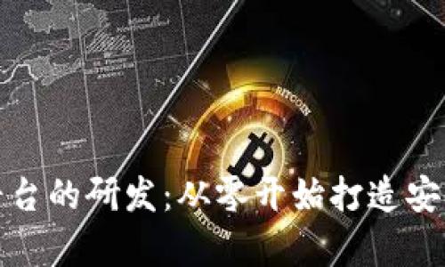 全面解析区块链钱包平台的研发：从零开始打造安全高效的钱包解决方案