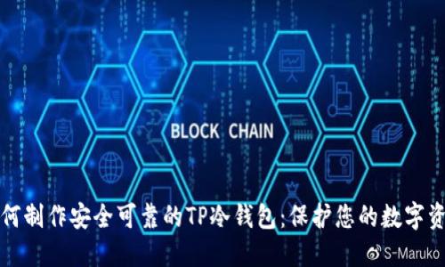 如何制作安全可靠的TP冷钱包：保护您的数字资产