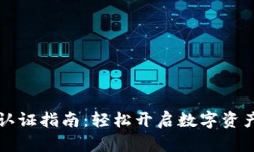 TPWallet认证指南：轻松开启数字资产管理之旅