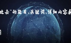 根据您的请求，以下是针对“tpwallet闪兑遭黑客攻