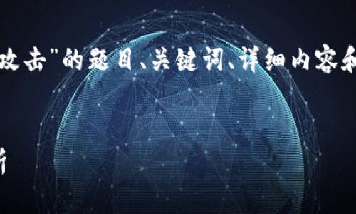 根据您的请求，以下是针对“tpwallet闪兑遭黑客攻击”的题目、关键词、详细内容和相关问题的构建。我会将内容表达得尽可能详细。

:
tpwallet闪兑遭遇黑客攻击：安全隐患与对策分析