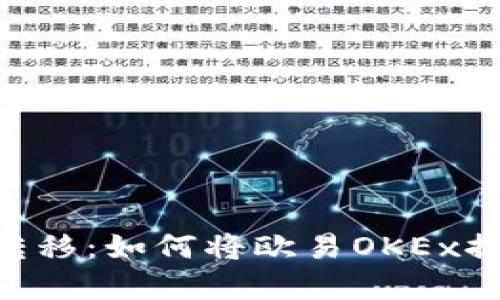 轻松实现资金转移：如何将欧易OKEx提现到TPWallet