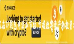 如何在TP钱包中添加市场，掌握数字资产的投资机