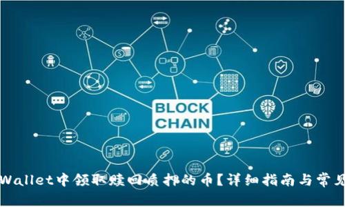 如何在TPWallet中领取赎回质押的币？详细指南与常见问题解答