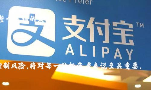 炒区块链平台：如何在数字资产市场中获取丰厚回报

区块链, 数字资产, 投资平台/guanjianci

引言
区块链技术已成为近年来最热的话题之一，随着比特币等加密货币的崛起，越来越多的投资者开始关注区块链平台的炒作。炒区块链平台，不仅仅是投资数字资产，更是一场关于未来金融变革的探索。本文将详细介绍炒区块链平台的概念、运作模式、市场趋势以及如何在数字资产市场中实现丰厚回报。

什么是炒区块链的平台？
炒区块链平台通常是指那些允许用户交易、买卖加密货币或其他形式的数字资产的在线平台。这些平台提供了一个安全、透明和便捷的环境，让用户可以实时监控市场动态，进行投资交易。与传统的股市交易不同，区块链平台的交易通常没有中介，直接在买家和卖家之间进行，大大提高了交易的效率。
炒区块链平台的种类繁多，主要包括交易所、钱包和管理平台等。交易所是最受欢迎的形式，用户可以在这里买卖各种加密货币，如比特币、以太坊和莱特币等。而钱包则用于安全存储用户的数字资产，确保其安全性和隐私性。管理平台则提供更为专业的投资管理服务，包括资产配置、风险评估等。

炒区块链平台的运作模式
炒区块链平台的运作模式主要基于区块链技术，通过智能合约等机制来实现去中心化交易。在这种模式下，交易的每一步都是公开透明的，所有的交易记录都会被记录在区块链上，确保数据的不可篡改和可追溯性。
用户在平台上开设账户后，可以将法定货币转化为加密货币，进行买卖。此外，许多平台还提供了杠杆交易的功能，使得用户能够在市场波动的情况下获取更高的收益。这种高风险高收益的特性，也使得越来越多人投身于炒区块链平台的投资中。

炒区块链市场的趋势
随着区块链技术的不断发展，炒区块链市场也在逐渐成熟。曾经的高风险投资，正在逐渐吸引更多的主流资本。比如，许多传统金融机构已经开始组建专门的团队来研究区块链技术及其应用，甚至推出自己的加密货币。
此外，随着监管政策的逐步完善，投资者的信心也在不断增强。这使得更多的人愿意投资于加密资产，从而推动了市场的进一步发展。专家预测，未来几年，区块链平台的炒作将会更加活跃，并可能成为全球主要的投资方式之一。

如何在炒区块链平台中获取丰厚回报
要在炒区块链平台中获取丰厚的回报，投资者需要掌握一定的知识和技能。首先，了解市场行情至关重要。关注行业动态、市场趋势和技术分析，能够帮助投资者做出更明智的决策。
其次，投资者应该学会风险管理。在高波动性的市场环境下，合理配置资产、分散投资风险是非常重要的。此外，设置止损和获利点，可以帮助投资者有效控制损失，确保利润的实现。
最后，选择合适的炒区块链平台也是成功的关键。一个安全、可靠、用户友好的平台能够为投资者提供良好的交易体验，并降低投资风险。在选择平台时，可以考虑其市场声誉、用户评价、交易费用等多个因素。

常见问题解答

问题1：炒区块链平台的安全性如何保障？
随着区块链技术的日益普及，越来越多的投资者关注到安全性的问题。炒区块链平台的安全保障主要依赖于多个方面：首先，平台本身需要进行严格的安全审查，确保其技术架构和操作流程的安全性。比如，知名的交易平台通常会采用冷钱包和热钱包结合的方式来存储用户的资产。冷钱包存储于离线状态，极大降低了被攻击的风险；而热钱包则支持快速交易和流动性。通过这种方式，炒区块链平台能够在保障用户资金安全的同时，也保证了交易的便捷性。
其次，引入多重身份验证机制也是提高账户安全性的一种有效方式。例如，很多平台会要求用户在登录和进行大额交易时，通过短信、邮箱或App推送等方式进行二次认证。这种方法能够有效防止账户被盗用，确保用户资产的安全.
最后，用户自身也应当提高警惕，采取措施来保护自己的账户安全。定期更新密码、开启二步验证、使用复杂安全的密码等，都是保障用户账户安全的重要手段。

问题2：炒区块链平台的选币策略有哪些？
在炒区块链平台上进行投资，选择合适的数字资产是十分重要的一步。首先，可以通过市场分析来选择具有潜力的币种。这通常包括市场市值、交易量、历史价格走势等多个维度的分析。一般而言，市值大的币种更为稳定，风险较低；而市值小的币种虽然风险更高，但如果能够抓住投资机会，回报率也会相对较高。
其次，了解项目背后的技术和团队也是选币策略的一部分。每一个成功的币种背后，通常都有强大的团队支持和清晰的项目愿景。通过研究项目前景和其背后团队的背景，投资者能够更好地评估该币种的投资价值。
最后，不同的投资者可以根据自己的风险承受能力制定个性化的选币策略。有的投资者可能更倾向于长期持有稳定币种，而另一些则可能追求高风险高回报。因此，在制定策略时，了解自己的风险偏好非常重要。

问题3：如何控制在炒区块链平台中的投资风险？
控制投资风险是每一位投资者都需要重视的课题。首先，分散投资是控制风险的一种有效方式。与其将所有资金投入到一两个项目中，不如选择多个币种进行投资。这样可以防止因单一项目的失败而导致重大损失。
其次，投资者还需设置止损点。在高波动性的市场中，投资者应当清晰自己的承受范围，并在达到设定条件后进行果断的止损操作，从而限制损失。
另外，保持冷静的投资心理也是控制风险的重要策略。在市场波动的情况下，投资者更容易受到情绪的影响。无论市场如何变化，都应保持理性的判断，切忌盲目追涨杀跌。

问题4：未来炒区块链平台的发展方向是怎样的？
随着区块链技术的不断发展，炒区块链平台的未来前景广阔。首先，越来越多的传统金融机构开始关注数字资产市场，推动产业的融合。未来，我们可能会看到更多的金融产品与区块链技术相结合，从而推动整个市场的发展。
其次，强化监管政策将成为趋势。各国政府也逐渐意识到加密资产的影响力，纷纷出台相应的监管政策。这将有助于保护投资者的权益，减少市场的投机行为，从而提升整体市场稳定性。
最后，技术创新将推动炒区块链平台的不断升级。例如，更高效的交易协议、更安全的存储技术以及更智能的投资工具等，都将有助于提升用户的交易体验，并推动数字资产市场的进一步发展。

结论
随着区块链技术的完善和数字资产市场的成熟，炒区块链平台已经成为一种新的投资方式。虽然其中蕴含着巨大的机遇，但同时也伴随着不少风险。因此，了解炒区块链平台的运作机制、市场趋势以及如何控制风险，将对每一位投资者来说至关重要。
在这个充满潜力的投资领域中，保持学习的心态、理性的判断和适时的技术应用，才能更好地把握未来的投资良机，实现财富的增值。