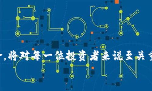 炒区块链平台：如何在数字资产市场中获取丰厚回报

区块链, 数字资产, 投资平台/guanjianci

引言
区块链技术已成为近年来最热的话题之一，随着比特币等加密货币的崛起，越来越多的投资者开始关注区块链平台的炒作。炒区块链平台，不仅仅是投资数字资产，更是一场关于未来金融变革的探索。本文将详细介绍炒区块链平台的概念、运作模式、市场趋势以及如何在数字资产市场中实现丰厚回报。

什么是炒区块链的平台？
炒区块链平台通常是指那些允许用户交易、买卖加密货币或其他形式的数字资产的在线平台。这些平台提供了一个安全、透明和便捷的环境，让用户可以实时监控市场动态，进行投资交易。与传统的股市交易不同，区块链平台的交易通常没有中介，直接在买家和卖家之间进行，大大提高了交易的效率。
炒区块链平台的种类繁多，主要包括交易所、钱包和管理平台等。交易所是最受欢迎的形式，用户可以在这里买卖各种加密货币，如比特币、以太坊和莱特币等。而钱包则用于安全存储用户的数字资产，确保其安全性和隐私性。管理平台则提供更为专业的投资管理服务，包括资产配置、风险评估等。

炒区块链平台的运作模式
炒区块链平台的运作模式主要基于区块链技术，通过智能合约等机制来实现去中心化交易。在这种模式下，交易的每一步都是公开透明的，所有的交易记录都会被记录在区块链上，确保数据的不可篡改和可追溯性。
用户在平台上开设账户后，可以将法定货币转化为加密货币，进行买卖。此外，许多平台还提供了杠杆交易的功能，使得用户能够在市场波动的情况下获取更高的收益。这种高风险高收益的特性，也使得越来越多人投身于炒区块链平台的投资中。

炒区块链市场的趋势
随着区块链技术的不断发展，炒区块链市场也在逐渐成熟。曾经的高风险投资，正在逐渐吸引更多的主流资本。比如，许多传统金融机构已经开始组建专门的团队来研究区块链技术及其应用，甚至推出自己的加密货币。
此外，随着监管政策的逐步完善，投资者的信心也在不断增强。这使得更多的人愿意投资于加密资产，从而推动了市场的进一步发展。专家预测，未来几年，区块链平台的炒作将会更加活跃，并可能成为全球主要的投资方式之一。

如何在炒区块链平台中获取丰厚回报
要在炒区块链平台中获取丰厚的回报，投资者需要掌握一定的知识和技能。首先，了解市场行情至关重要。关注行业动态、市场趋势和技术分析，能够帮助投资者做出更明智的决策。
其次，投资者应该学会风险管理。在高波动性的市场环境下，合理配置资产、分散投资风险是非常重要的。此外，设置止损和获利点，可以帮助投资者有效控制损失，确保利润的实现。
最后，选择合适的炒区块链平台也是成功的关键。一个安全、可靠、用户友好的平台能够为投资者提供良好的交易体验，并降低投资风险。在选择平台时，可以考虑其市场声誉、用户评价、交易费用等多个因素。

常见问题解答

问题1：炒区块链平台的安全性如何保障？
随着区块链技术的日益普及，越来越多的投资者关注到安全性的问题。炒区块链平台的安全保障主要依赖于多个方面：首先，平台本身需要进行严格的安全审查，确保其技术架构和操作流程的安全性。比如，知名的交易平台通常会采用冷钱包和热钱包结合的方式来存储用户的资产。冷钱包存储于离线状态，极大降低了被攻击的风险；而热钱包则支持快速交易和流动性。通过这种方式，炒区块链平台能够在保障用户资金安全的同时，也保证了交易的便捷性。
其次，引入多重身份验证机制也是提高账户安全性的一种有效方式。例如，很多平台会要求用户在登录和进行大额交易时，通过短信、邮箱或App推送等方式进行二次认证。这种方法能够有效防止账户被盗用，确保用户资产的安全.
最后，用户自身也应当提高警惕，采取措施来保护自己的账户安全。定期更新密码、开启二步验证、使用复杂安全的密码等，都是保障用户账户安全的重要手段。

问题2：炒区块链平台的选币策略有哪些？
在炒区块链平台上进行投资，选择合适的数字资产是十分重要的一步。首先，可以通过市场分析来选择具有潜力的币种。这通常包括市场市值、交易量、历史价格走势等多个维度的分析。一般而言，市值大的币种更为稳定，风险较低；而市值小的币种虽然风险更高，但如果能够抓住投资机会，回报率也会相对较高。
其次，了解项目背后的技术和团队也是选币策略的一部分。每一个成功的币种背后，通常都有强大的团队支持和清晰的项目愿景。通过研究项目前景和其背后团队的背景，投资者能够更好地评估该币种的投资价值。
最后，不同的投资者可以根据自己的风险承受能力制定个性化的选币策略。有的投资者可能更倾向于长期持有稳定币种，而另一些则可能追求高风险高回报。因此，在制定策略时，了解自己的风险偏好非常重要。

问题3：如何控制在炒区块链平台中的投资风险？
控制投资风险是每一位投资者都需要重视的课题。首先，分散投资是控制风险的一种有效方式。与其将所有资金投入到一两个项目中，不如选择多个币种进行投资。这样可以防止因单一项目的失败而导致重大损失。
其次，投资者还需设置止损点。在高波动性的市场中，投资者应当清晰自己的承受范围，并在达到设定条件后进行果断的止损操作，从而限制损失。
另外，保持冷静的投资心理也是控制风险的重要策略。在市场波动的情况下，投资者更容易受到情绪的影响。无论市场如何变化，都应保持理性的判断，切忌盲目追涨杀跌。

问题4：未来炒区块链平台的发展方向是怎样的？
随着区块链技术的不断发展，炒区块链平台的未来前景广阔。首先，越来越多的传统金融机构开始关注数字资产市场，推动产业的融合。未来，我们可能会看到更多的金融产品与区块链技术相结合，从而推动整个市场的发展。
其次，强化监管政策将成为趋势。各国政府也逐渐意识到加密资产的影响力，纷纷出台相应的监管政策。这将有助于保护投资者的权益，减少市场的投机行为，从而提升整体市场稳定性。
最后，技术创新将推动炒区块链平台的不断升级。例如，更高效的交易协议、更安全的存储技术以及更智能的投资工具等，都将有助于提升用户的交易体验，并推动数字资产市场的进一步发展。

结论
随着区块链技术的完善和数字资产市场的成熟，炒区块链平台已经成为一种新的投资方式。虽然其中蕴含着巨大的机遇，但同时也伴随着不少风险。因此，了解炒区块链平台的运作机制、市场趋势以及如何控制风险，将对每一位投资者来说至关重要。
在这个充满潜力的投资领域中，保持学习的心态、理性的判断和适时的技术应用，才能更好地把握未来的投资良机，实现财富的增值。