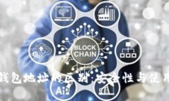 TP冷钱包与观察钱包地址的区别：安全性与使用场