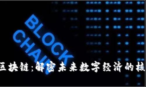 UGNT区块链：解密未来数字经济的核心平台