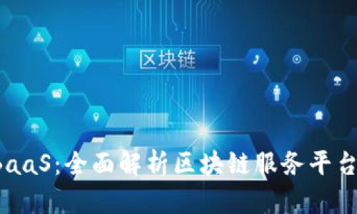 探索腾讯云TBaaS：全面解析区块链服务平台的发展与应用