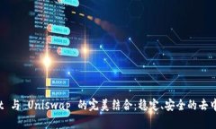 揭秘 TPWallet 与 Uniswap 的完美结合：稳定、安全的