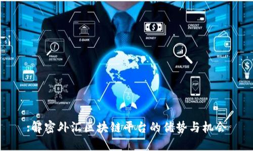 :解密外汇区块链平台的优势与机会