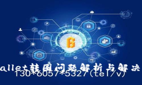 TPWallet转圈问题解析与解决方案