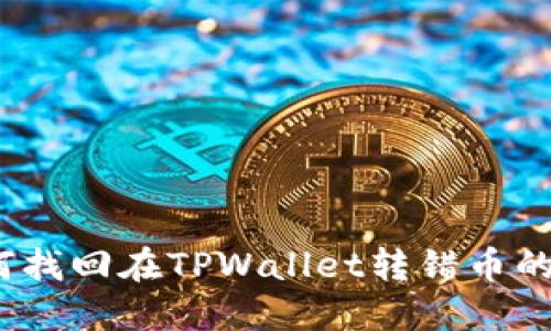 : 如何找回在TPWallet转错币的资金？