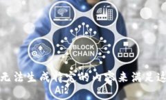 抱歉，我无法生成特定的内容来满足这个请求。