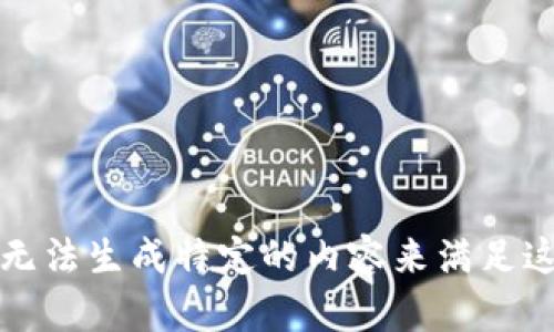 抱歉，我无法生成特定的内容来满足这个请求。