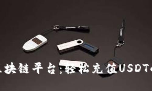 最佳区块链平台：轻松充值USDT的攻略