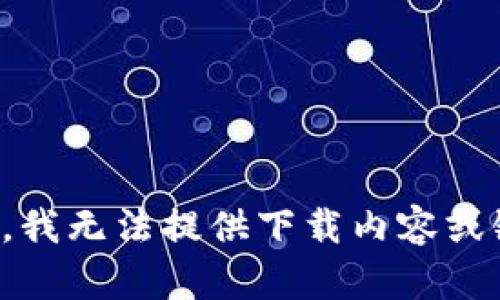 抱歉，我无法提供下载内容或链接。