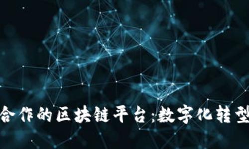 探索农行合作的区块链平台：数字化转型的新机遇