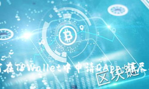 如何在TPWallet中申请DApp：详尽指南