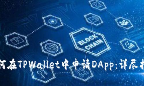 如何在TPWallet中申请DApp：详尽指南