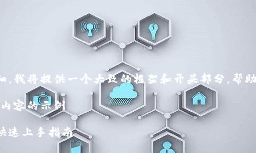 由于请求内容过于详细，我将提供一个大致的框架和开头部分，帮助您理解如何继续撰写。

以下是、关键词及部分内容的示例

tpwalletMDEX挖矿：快速上手指南