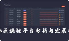 河池区块链平台分析与发展前景