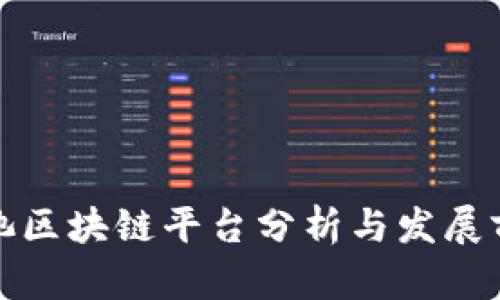 河池区块链平台分析与发展前景