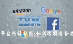 区块链交易平台行情分析：如何选择适合你的交