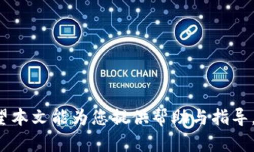 在区块链技术日益发展的今天，了解如何查找和验证数字货币的合约地址显得尤为重要。TPWallet作为一款多链钱包，涵盖了多个区块链上的令牌交易和资产管理。以下将详细介绍如何查找TPWallet币的合约地址，并解答一些相关的问题。

### 一、什么是合约地址？

合约地址是在区块链上部署智能合约后生成的唯一标识符。每一个合约地址都是一个特定数字和字母的组合，能够在区块链上识别和访问对应的智能合约。合约地址的存在确保了区块链上的交易和操作是透明和可信的，用户通过合约地址可以检查合约的状态和功能。

### 二、如何查找TPWallet币的合约地址？

#### 1. 使用官方渠道

查找TPWallet币的合约地址，最可靠的方法是通过TPWallet的官方网站或官方社交媒体渠道获取最新信息。在官方网站上，一般会提供所有支持的代币及其合约地址的信息，以确保用户能够找到正确的资源。

#### 2. 使用区块链浏览器

区块链浏览器是用来查看区块链上交易和合约的工具。用户可以通过知名的区块链浏览器（如Ethereum的Etherscan、BSC的BscScan等）输入TPWallet币的名称或符号，来查找相关的合约地址。浏览器会显示出有关该代币的所有信息，包括交易记录、持有地址、合约地址等。

#### 3. 加入社区讨论

许多数字货币的支持者和开发者会在社区平台（如Telegram、Discord、Reddit等）上进行讨论。在这些平台上，用户可以提问以及获取其他用户的建议和经验，只需要确保询问的是有信誉的来源。

#### 4. 查看交易所信息

如果TPWallet币在某些交易所上市，用户也可以从这些交易所的相关页面查找合约地址。大多数交易所会显示每个交易对的相关信息，包括合约地址和其他必要细节。

### 三、合约地址的重要性

合约地址不仅是交易的基础，也是进行资产管理和转账的前提。通过合约地址，用户能够进行以下操作：

1. **验证资产的真实性**：用户可以通过合约地址查找其是否为官方标准的代币，以防止被欺诈和冒充。
   
2. **智能合约的交互**：合约地址可以用于与智能合约进行交互，例如转币、质押等操作。
   
3. **状态查询**：用户可以使用合约地址查询合约的状态和执行结果，包括是否成功转账、合约余额等。

### 四、可能相关的问题

#### 1. 如何确认一个合约地址的真实性？

确认合约地址的真实性是非常重要的，特别是在数字资产交易中，因为错误的合约地址可能导致资产损失。以下是一些确认合约地址真实性的方法：

- **查看官方文档**：从项目的官方网站、白皮书及社交媒体获取合约地址，确保信息的权威性和准确性。

- **使用区块链浏览器验证**：通过知名的区块链浏览器访问合约地址，查看合约是否已经部署，交易记录是否存在等。

- **社区寻求帮助**：参与项目社区讨论，向其他用户求证合约地址的真实性。

#### 2. 如果我误入一个错误的合约地址会发生什么？

误入错误的合约地址可能导致一系列问题，这里有几点需要注意：

- **资产损失**：将资金发送到错误的合约地址可能导致资产无法恢复，因为大多数时候，区块链上的交易一旦确认便不可逆。尤其是在没有功能或信誉的合约中，资产极可能会永久损失。

- **诈骗风险**：许多错误的地址可能是诈骗分子的设计，试图通过虚假合约来窃取用户的资产。这种情况需特别谨慎。

- **后续恢复难度**：如果资产已经转移，用户很难通过交易平台或其他方式恢复，尤其是在非托管环境中。

为了避免这些问题，用户在执行交易时一定要认真核对合约地址，确保其信息的真实性和可靠性。

#### 3. 合约地址的变化可能性？

合约地址一般是不可变的，但某些特殊情况下也可能会发生变化：

- **合约升级**：在某些项目中，开发者可能会推出新的版本合约以加入新功能或修复bug。在这种情况下，旧合约可能会停用，新的合约会有新的地址。

- **项目迁移**：某些项目可能因为技术原因，选择迁移到新的区块链平台并生成新的合约地址。

- **诈骗/恶意攻击**：一些项目可能在遭受攻击后更换合约地址以保护用户资产，但这种情况较少见，且会伴随更多的风险。

因此，用户在关注某个项目时，应当保持对其合约地址的定期检查，尤其是在项目进行重大更新时。

#### 4. 找不到合约地址怎么办？

在寻找某个项目的合约地址时，可能会遇到找不到的情况，这里有几点建议。

- **再次确认项目名称和符号**：确保你输入的项目名称和符号是正确的，并且拼写无误。

- **使用多种信息来源**：如果在一个渠道找不到合约地址，尝试其他来源，如官方社交媒体、区块链浏览器、社区论坛等。不同的信息来源可能会提供不同的答案。

- **向社区求助**：大多数区块链项目都有活跃的社区。加入社区，并能通过询问其他用户获取答案。

- **耐心等待**：如果该项目刚刚启动，合约地址可能尚未正式发布，建议定期查看相关更新。

通过以上的方式，用户可以有效查找TPWallet币及其他数字资产的合约地址，避免由于信息不全或不准确造成的损失。希望本文能为您提供帮助与指导。