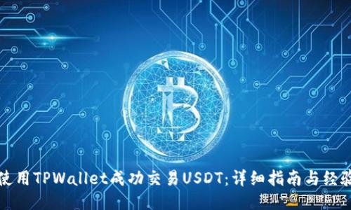 如何使用TPWallet成功交易USDT：详细指南与经验分享