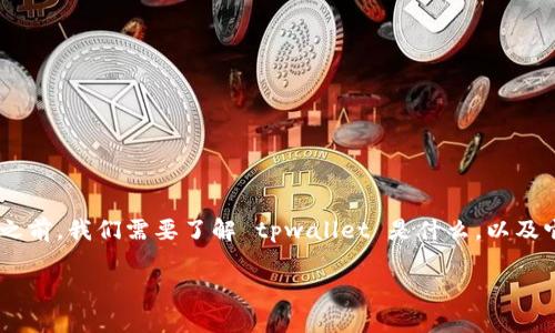 在对 tpwallet 的资产是否会被冻结这个问题进行讨论之前，我们需要了解 tpwallet 是什么，以及它的运作机制和相关的风险因素。以下是相关的和关键词：

tpwallet资产冻结风险剖析：保护你的数字资产