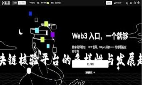 区块链核验平台的多样性与发展趋势