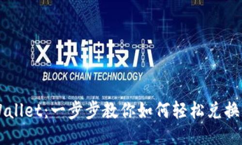 TPWallet：一步步教你如何轻松兑换法币