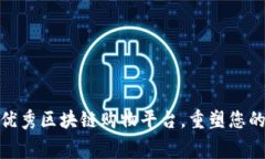 推荐五大优秀区块链购物平台，重塑您的消费体