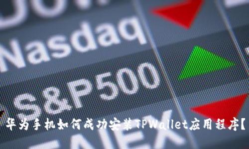 华为手机如何成功安装TPWallet应用程序？